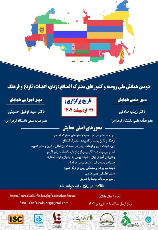 دومین همایش ملی روسیه و کشورهای مشترک المنافع: زبان، ادبیات ،تاریخ و فرهنگ