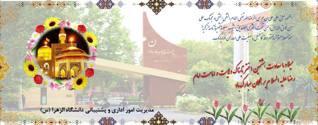 میلاد با سعادت هشتمین اختر تابناک ولایت و امامت، امام رضا علیه السلام مبارک باد