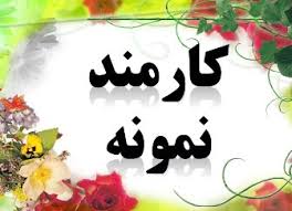 اسامی منتخبین کل دانشگاه به عنوان عضو غیر هیات علمی نمونه در سال 98 و 99