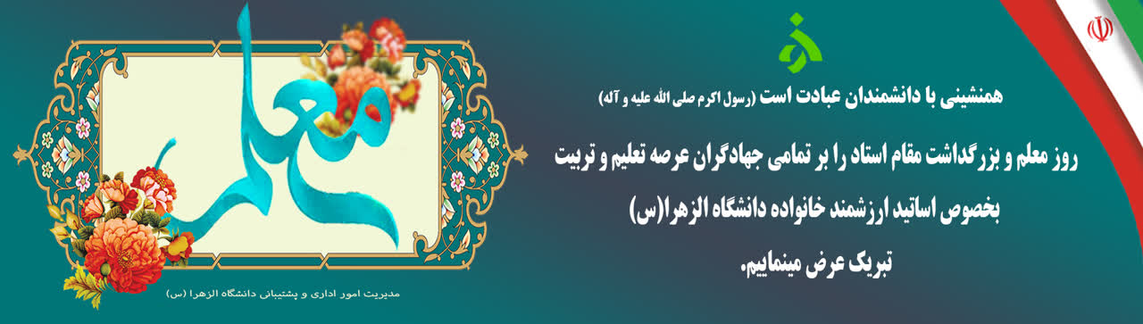 روز معلم و گرامیداشت مقام استاد گرامی باد
